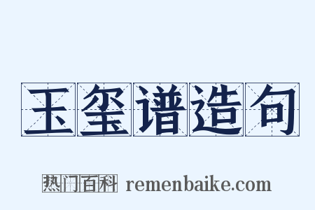 玉玺谱造句是什么意思的图片